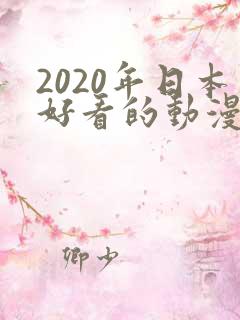 2020年日本好看的动漫