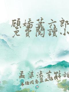 顾娇萧六郎全文免费阅读小说