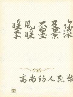 暖风不及你情深季暖墨景深小说txt下载