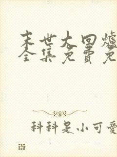 末世大回炉小说全集免费免费阅读