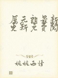 厉元朗最新章节更新免费阅读