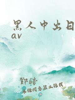 黑人中出日本人av