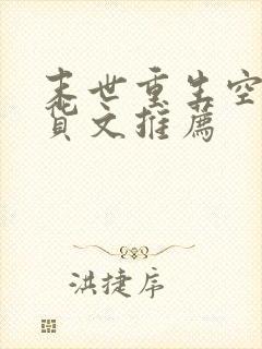 末世重生空间囤货文推荐