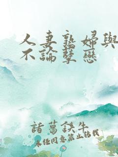 人妻熟妇与少年不论孽恋