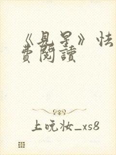 《见星》怯喜免费阅读