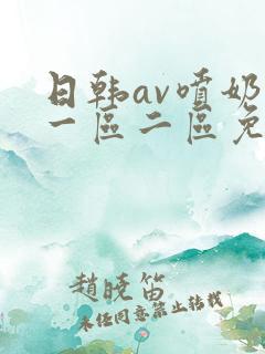 日韩av喷奶水一区二区免费看