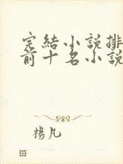 完结小说排行榜前十名小说排行榜