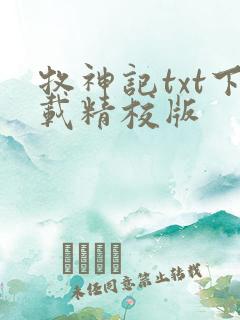 牧神记txt下载精校版