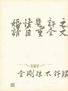 婚情几许之前夫请自重全文免费阅读