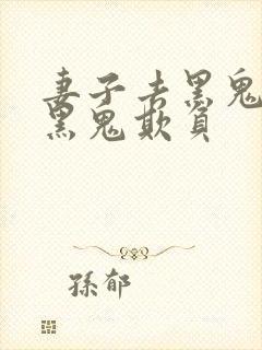 妻子去黑鬼家被黑鬼欺负