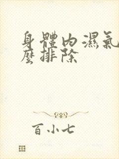 身体内湿气重怎么排除