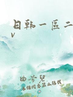 日韩一区二区av