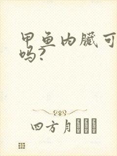 甲鱼内脏可以吃吗?