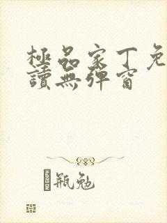 极品家丁免费阅读无弹窗