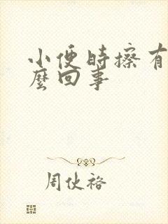 小便时擦有血怎么回事