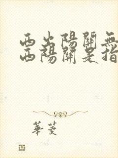 西出阳关无故人西阳关是指哪里