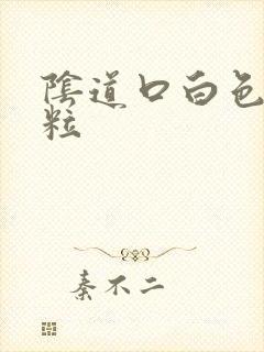 阴道口白色小肉粒