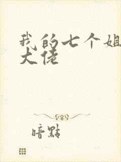 我的七个姐姐是大佬