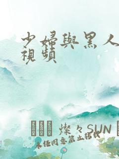 少妇与黑人3p视频