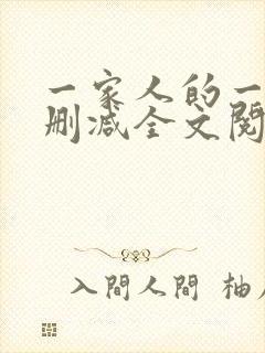 一家人的一天无删减全文阅读