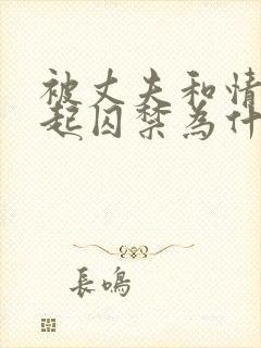 被丈夫和情敌一起囚禁为什么看不了