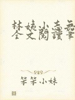 林姨小志无弹窗全文阅读笔趣阁