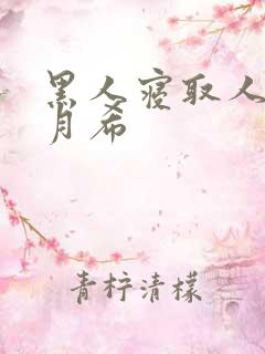 黑人寝取人妻羽月希