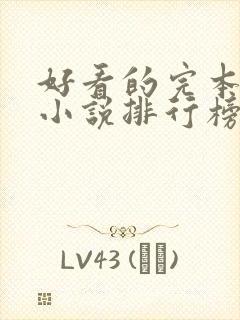 好看的完本末世小说排行榜前十名