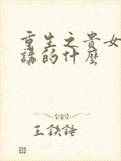 重生之贵女难求讲的什么