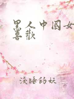 黑人中国女人不喜欢