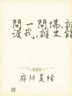 问一问佛,谁来渡我,谁又能把红尘看破