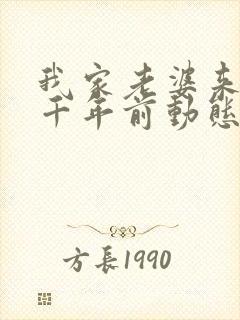 我家老婆来自一千年前动态漫免费观看