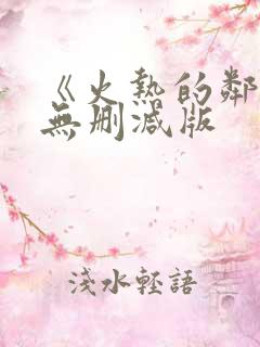 《火热的邻居》无删减版