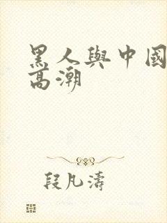 黑人与中国少妇高潮