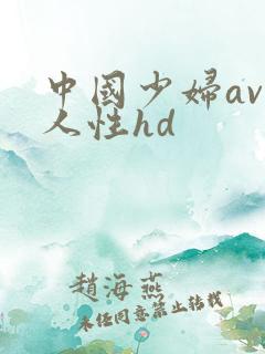 中国少妇av黑人性hd