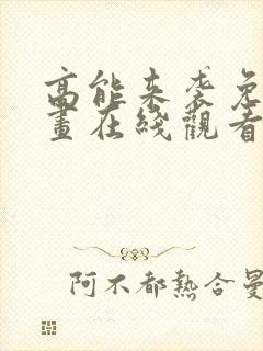 高能来袭免费漫画在线观看全集