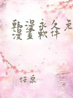 韩漫永久免费看漫画软件