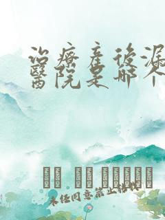 治疗产后漏尿的医院是哪个