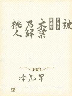 桃乃木かな被黑人解禁