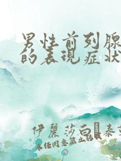 男性前列腺疾病的表现症状