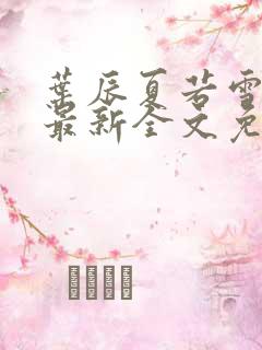 叶辰夏若雪小说最新全文免费阅读