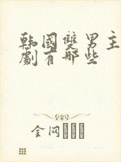 韩国双男主的甜剧有哪些