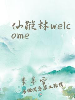 仙踪林welcome