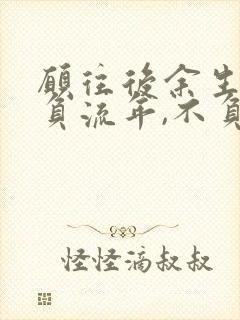 愿往后余生,不负流年,不负自己