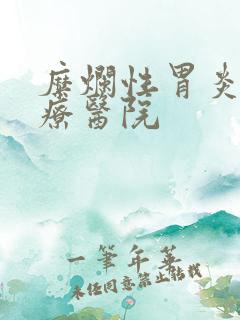 糜烂性胃炎的治疗医院