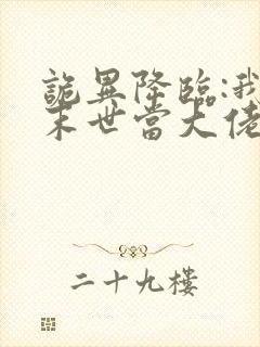 诡异降临:我在末世当大佬漫画