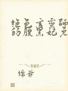 绝色玄灵师邪君的腹黑妃免费阅读