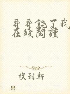 哥哥饶了我小说在线阅读