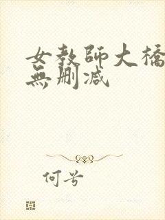 女教师大桥未久无删减