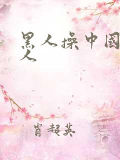 黑人操中国老女人